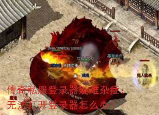 传奇私服登录器疑难杂症：无法打开登录器怎么办？
