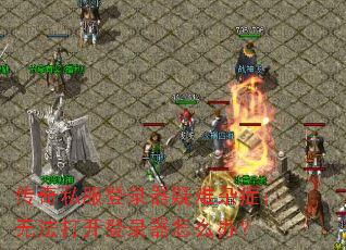 传奇私服登录器疑难杂症：无法打开登录器怎么办？