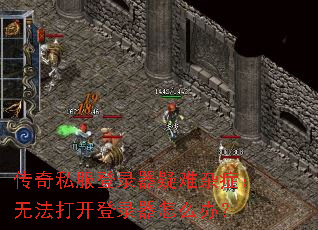 传奇私服登录器疑难杂症：无法打开登录器怎么办？