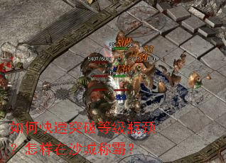 如何快速突破等级瓶颈？怎样在沙城称霸？