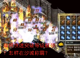 如何快速突破等级瓶颈？怎样在沙城称霸？
