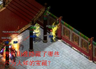 赤月山庄隐藏了哪些不为人知的宝藏？