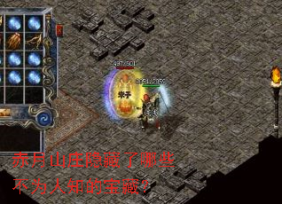 赤月山庄隐藏了哪些不为人知的宝藏？