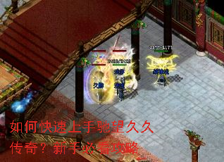 如何快速上手驰望久久传奇？新手必看攻略