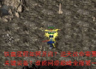 铁血征程如何开启？逆天改命需要哪些关键装备？谁能问鼎巅峰全服第一？