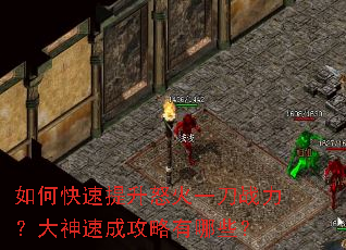 如何快速提升怒火一刀战力？大神速成攻略有哪些？