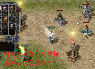 传奇玩家如何高效接取并完成每日任务？