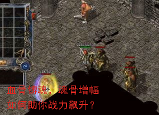 血骨铸魂，魂骨增幅如何助你战力飙升？