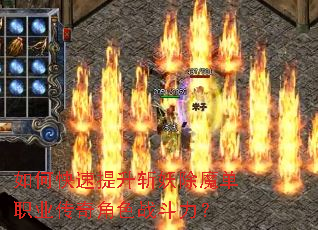 如何快速提升斩妖除魔单职业传奇角色战斗力？