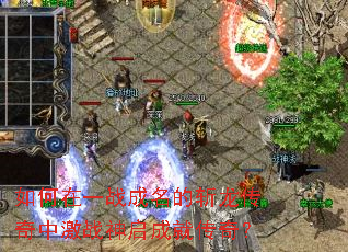 如何在一战成名的斩龙传奇中激战神启成就传奇？