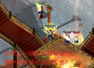 如何在一战成名的斩龙传奇中激战神启成就传奇？