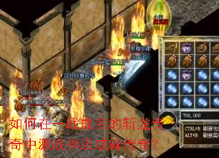 如何在一战成名的斩龙传奇中激战神启成就传奇？