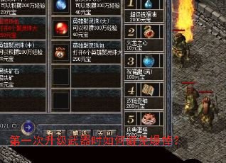 第一次升级武器时如何避免爆掉？