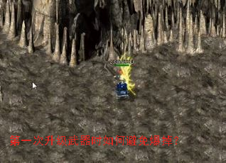 第一次升级武器时如何避免爆掉？