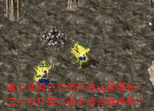 道士如何克制法师的远程爆发？法师怎样应对道士的召唤神兽？