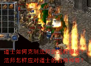 道士如何克制法师的远程爆发？法师怎样应对道士的召唤神兽？