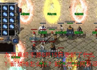 九阴真经手游8月15日更新了什么？新禁地怎么打？新心法如何获取？