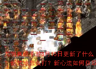九阴真经手游8月15日更新了什么？新禁地怎么打？新心法如何获取？