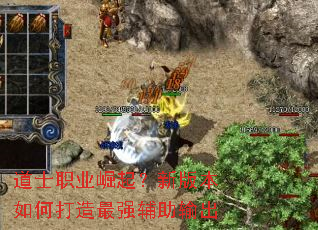 道士职业崛起？新版本如何打造最强辅助输出