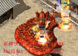 如何快速获得第二大陆的MAX级战鼓、吊坠和玉佩装备？