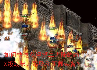 如何快速获得第二大陆的MAX级战鼓、吊坠和玉佩装备？