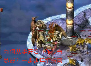 如何从零开始制作传奇私服？一步步详细指南