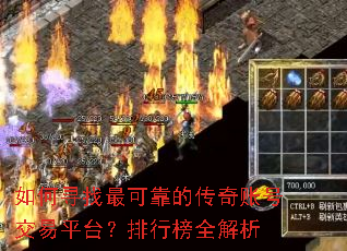 如何寻找最可靠的传奇账号交易平台？排行榜全解析