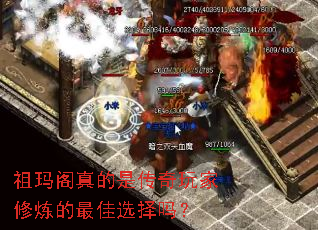 祖玛阁真的是传奇玩家修炼的最佳选择吗？