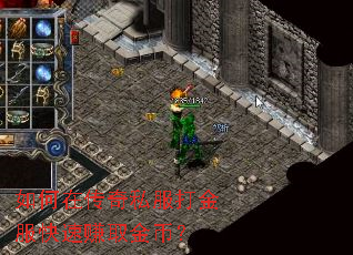 如何在传奇私服打金服快速赚取金币？