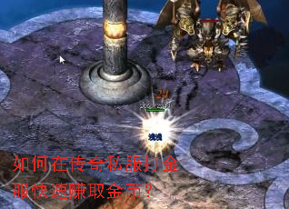 如何在传奇私服打金服快速赚取金币？