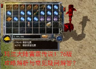玛法大陆雷霆传说1.76版攻略解析与常见疑问解答？
