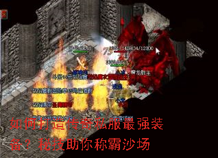 如何打造传奇私服最强装备？秘技助你称霸沙场