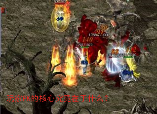 玩家PK的核心究竟在于什么？