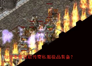 如何免费获取传奇私服极品装备？