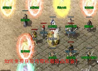 如何免费获取传奇私服极品装备？