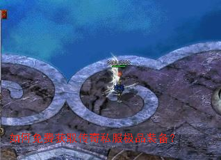 如何免费获取传奇私服极品装备？