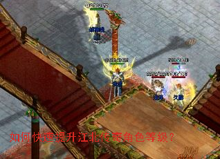 如何快速提升江北传奇角色等级？