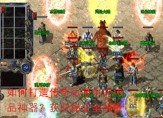 如何打造传奇私服中的18品神器？获取秘诀全解析