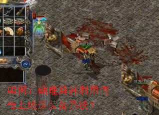 如何正确理解并利用传奇上线送装备系统？