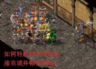 如何轻松登录传奇私服商城并畅快游戏？