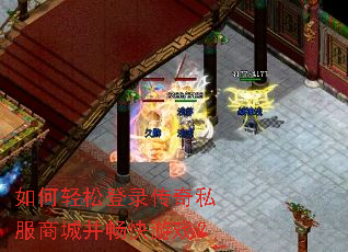 如何轻松登录传奇私服商城并畅快游戏？