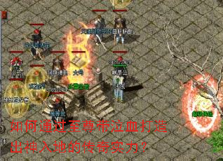 如何通过至尊带泣血打造出神入地的传奇实力？