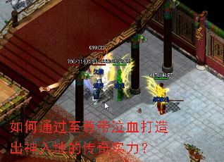 如何通过至尊带泣血打造出神入地的传奇实力？