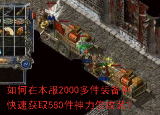 如何在本服2000多件装备中快速获取580件神力倍攻装？