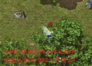 如何在本服2000多件装备中快速获取580件神力倍攻装？