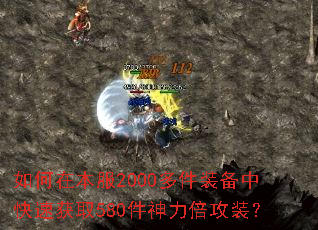 如何在本服2000多件装备中快速获取580件神力倍攻装？