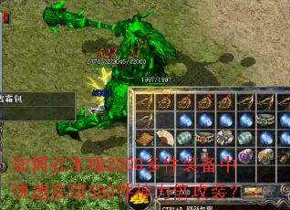 如何在本服2000多件装备中快速获取580件神力倍攻装？