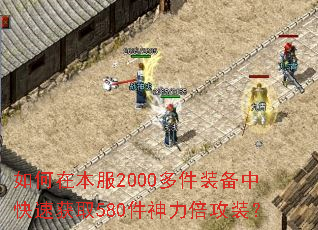 如何在本服2000多件装备中快速获取580件神力倍攻装？