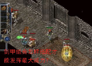 剑甲组合怎样搭配才能发挥最大威力？