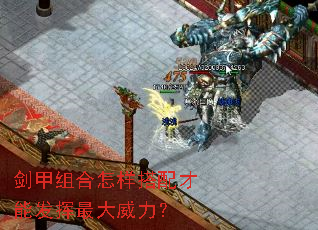 剑甲组合怎样搭配才能发挥最大威力？